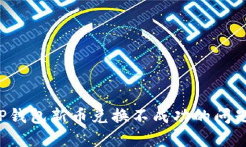 如何解决TP钱包新币兑换不成功的问题？详尽指南