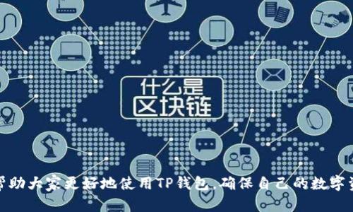  解决TP钱包资产数值不正确的方法与技巧 / 
 guanjianci TP钱包,资产数值,数字货币 /guanjianci 

近年来，随着区块链技术的快速发展和数字货币的普及，TP钱包作为一种新型的数字资产存储工具，受到了越来越多用户的青睐。然而，在使用过程中，一些用户反映他们在TP钱包中看到的资产数值不正确。这不仅使用户感到困惑，甚至可能影响到他们的交易决策。因此，本文将深入探讨TP钱包资产数值不正确的原因，并提供相应的解决方案和技巧。

一、TP钱包资产数值不正确的常见原因
在探索TP钱包资产数值不正确的问题之前，我们首先需要了解一些可能导致这一现象的原因。
1. **网络延迟**: TP钱包依赖于区块链网络来更新资产信息。如果网络延迟，用户在钱包中看到的资产数值可能与实际情况不符。
2. **钱包版本更新**: 某些版本的TP钱包可能存在bug，这导致资产数值显示不准确。定期更新钱包应用程序能够减少此类问题的发生。
3. **多链资产管理**: TP钱包支持多种数字货币，有些用户可能在不同链之间切换，未能及时同步最新的数据。
4. **账户资金未确认**: 当用户进行交易时，资金的确认需要一定的时间，直到交易在区块链上被处理完成，用户的资产数值才会更新。
5. **用户操作失误**: 有时用户可能误解了某个功能或操作，导致他们对资产的显示产生了错误的认知。

二、如何检查TP钱包中的资产户数值
如果您在TP钱包中发现资产数值不正确，第一步是确认这一问题的实际情况。
1. **重新启动应用**: 关闭然后重新打开TP钱包应用程序，查看资产数值是否更新。
2. **检查网络连接**: 确保您的设备连接到稳定的互联网，以便TP钱包能够正常更新数据。
3. **查看交易状态**: 访问交易记录，确认最后的交易是否已被区块链网络确认。如果交易未被确认，资产数值可能不会正确显示。
4. **多链检查**: 如果您的钱包支持多链，不妨确认自己查看的链是否正确，避免因切换错误造成的数值混淆。

三、如何解决TP钱包资产数值不正确的问题
一旦确认TP钱包的资产数值不正确，用户可以采取以下措施进行修复。
1. **清除缓存**: 有时候，客户端的缓存可能会导致显示错误。进入应用设置，清除缓存数据后再重新启动钱包。
2. **更新应用**: 检查应用商店是否有TP钱包的新版本，如果有，应尽快进行更新，以获得可能的bug修复和功能改进。
3. **联系客服**: 如果上述方法均不能解决问题，建议联系TP钱包的客服。他们可以提供专业的技术支持和指导。

四、TP钱包的安全性与资产管理
在使用TP钱包进行数字资产管理时，安全性至关重要。用户应考虑以下几点以确保其资产的安全。
1. **启用双重认证**: 双重认证能大幅提高账户安全性。务必确保在TP钱包中开启这一功能。
2. **定期备份**: 定期将钱包备份到安全的位置，以防止数据丢失。同时，备份的私钥和助记词应妥善保管，不可随意泄露。
3. **警惕钓鱼攻击**: 遇到可疑链接或信息时，要保持高度警惕，避免泄露个人信息。

五、用户经常遇到的TP钱包相关问题
在使用TP钱包的过程中，用户可能会遇到一些常见问题，以下为五个典型问题的详细分析。

问题一：TP钱包无法打开，提示网络错误
许多用户在使用TP钱包时可能会遇到无法打开的情况，或者在打开时提示网络错误。导致这种情况的原因可能有多种，主要包括应用程序漏洞、网络信号不佳、或者服务器维护等。
为了解决这一问题，用户可以采取以下几种措施：
1. 确保设备连接到稳定的网络，避免Wi-Fi信号不稳定或无网络连接。
2. 尝试重启设备，重新进入TP钱包。
3. 检查是否有TP钱包更新，建议更新到最新版本以修复可能的bug。
4. 如问题依旧存在，建议等待片刻后再尝试进入，看是否是服务器端的问题。

问题二：TP钱包中的某个资产无法转账
有些用户反映在TP钱包里的特定资产在转账时出现问题。这可能是由于缺乏手续费、网络故障、或者是资产本身的问题。
解决方法包括：
1. 确认账户中是否有足够的手续费。在转账之前，TP钱包会根据不同区块链的要求需要一定的手续费，缺乏足够的手续费会导致转账失败。
2. 查看网络状态信息，确认当前网络是否畅通。如果网络堵塞或者不稳定，转账也可能会失败。
3. 检查资产的状态，部分资产可能因网络故障停滞。你可以查看相关网站确认该资产是否正常运行。

问题三：TP钱包丢失了私钥，如何找回资产
用户在使用TP钱包时不小心丢失私钥，是一个非常严重的问题。由于数字货币的不可逆性，丢失私钥意味着你将无法再访问到你的资产。
解决办法主要包括：
1. 检查是否有备份。如果您曾经备份过助记词或私钥，务必要找到那份备份信息。
2. 使用助记词恢复钱包。大多数钱包应用都提供助记词恢复功能，确保格式正确。
3. 不要依赖第三方恢复工具或服务，这些工具不安全，可能会导致资产丢失。

问题四：TP钱包支持哪些数字货币？
很多新用户会询问TP钱包支持哪些数字货币。TP钱包为用户提供了多种数字货币的支持，包括以太坊（ETH）、比特币（BTC）和其他ERC-20代币等。
为了更好地管理资产，用户可以在TP钱包中查看对不同数字货币的具体支持情况，并按照需要选择相应的资产进行管理。

问题五：TP钱包的手续费是如何计算的？
TP钱包的手续费通常由区块链网络的拥堵情况及交易的优先级决定。在网络拥堵时，用户可能需要支付更高的手续费以加强交易确认的优先级。
用户可以在进行转账操作时，选择支付适当的手续费，通常分为标准、低优先级、高优先级等选项，每种选项对应不同的费用与确认时间。

综上所述，TP钱包的使用虽然便捷，但在某些情况下也可能遇到资产数值不正确的问题。用户应当保持警觉，定期检查并维护钱包的安全。希望以上的信息能够帮助大家更好地使用TP钱包，确保自己的数字资产安全。对于任何问题，及时寻求帮助是处理数字资产的最佳途径。此内容也旨在帮助用户获得更全面的TP钱包使用体验，提升数字资产管理的效率与安全性。