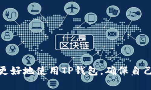   解决TP钱包资产数值不正确的方法与技巧 / 
 guanjianci TP钱包,资产数值,数字货币 /guanjianci 

近年来，随着区块链技术的快速发展和数字货币的普及，TP钱包作为一种新型的数字资产存储工具，受到了越来越多用户的青睐。然而，在使用过程中，一些用户反映他们在TP钱包中看到的资产数值不正确。这不仅使用户感到困惑，甚至可能影响到他们的交易决策。因此，本文将深入探讨TP钱包资产数值不正确的原因，并提供相应的解决方案和技巧。

一、TP钱包资产数值不正确的常见原因
在探索TP钱包资产数值不正确的问题之前，我们首先需要了解一些可能导致这一现象的原因。
1. **网络延迟**: TP钱包依赖于区块链网络来更新资产信息。如果网络延迟，用户在钱包中看到的资产数值可能与实际情况不符。
2. **钱包版本更新**: 某些版本的TP钱包可能存在bug，这导致资产数值显示不准确。定期更新钱包应用程序能够减少此类问题的发生。
3. **多链资产管理**: TP钱包支持多种数字货币，有些用户可能在不同链之间切换，未能及时同步最新的数据。
4. **账户资金未确认**: 当用户进行交易时，资金的确认需要一定的时间，直到交易在区块链上被处理完成，用户的资产数值才会更新。
5. **用户操作失误**: 有时用户可能误解了某个功能或操作，导致他们对资产的显示产生了错误的认知。

二、如何检查TP钱包中的资产户数值
如果您在TP钱包中发现资产数值不正确，第一步是确认这一问题的实际情况。
1. **重新启动应用**: 关闭然后重新打开TP钱包应用程序，查看资产数值是否更新。
2. **检查网络连接**: 确保您的设备连接到稳定的互联网，以便TP钱包能够正常更新数据。
3. **查看交易状态**: 访问交易记录，确认最后的交易是否已被区块链网络确认。如果交易未被确认，资产数值可能不会正确显示。
4. **多链检查**: 如果您的钱包支持多链，不妨确认自己查看的链是否正确，避免因切换错误造成的数值混淆。

三、如何解决TP钱包资产数值不正确的问题
一旦确认TP钱包的资产数值不正确，用户可以采取以下措施进行修复。
1. **清除缓存**: 有时候，客户端的缓存可能会导致显示错误。进入应用设置，清除缓存数据后再重新启动钱包。
2. **更新应用**: 检查应用商店是否有TP钱包的新版本，如果有，应尽快进行更新，以获得可能的bug修复和功能改进。
3. **联系客服**: 如果上述方法均不能解决问题，建议联系TP钱包的客服。他们可以提供专业的技术支持和指导。

四、TP钱包的安全性与资产管理
在使用TP钱包进行数字资产管理时，安全性至关重要。用户应考虑以下几点以确保其资产的安全。
1. **启用双重认证**: 双重认证能大幅提高账户安全性。务必确保在TP钱包中开启这一功能。
2. **定期备份**: 定期将钱包备份到安全的位置，以防止数据丢失。同时，备份的私钥和助记词应妥善保管，不可随意泄露。
3. **警惕钓鱼攻击**: 遇到可疑链接或信息时，要保持高度警惕，避免泄露个人信息。

五、用户经常遇到的TP钱包相关问题
在使用TP钱包的过程中，用户可能会遇到一些常见问题，以下为五个典型问题的详细分析。

问题一：TP钱包无法打开，提示网络错误
许多用户在使用TP钱包时可能会遇到无法打开的情况，或者在打开时提示网络错误。导致这种情况的原因可能有多种，主要包括应用程序漏洞、网络信号不佳、或者服务器维护等。
为了解决这一问题，用户可以采取以下几种措施：
1. 确保设备连接到稳定的网络，避免Wi-Fi信号不稳定或无网络连接。
2. 尝试重启设备，重新进入TP钱包。
3. 检查是否有TP钱包更新，建议更新到最新版本以修复可能的bug。
4. 如问题依旧存在，建议等待片刻后再尝试进入，看是否是服务器端的问题。

问题二：TP钱包中的某个资产无法转账
有些用户反映在TP钱包里的特定资产在转账时出现问题。这可能是由于缺乏手续费、网络故障、或者是资产本身的问题。
解决方法包括：
1. 确认账户中是否有足够的手续费。在转账之前，TP钱包会根据不同区块链的要求需要一定的手续费，缺乏足够的手续费会导致转账失败。
2. 查看网络状态信息，确认当前网络是否畅通。如果网络堵塞或者不稳定，转账也可能会失败。
3. 检查资产的状态，部分资产可能因网络故障停滞。你可以查看相关网站确认该资产是否正常运行。

问题三：TP钱包丢失了私钥，如何找回资产
用户在使用TP钱包时不小心丢失私钥，是一个非常严重的问题。由于数字货币的不可逆性，丢失私钥意味着你将无法再访问到你的资产。
解决办法主要包括：
1. 检查是否有备份。如果您曾经备份过助记词或私钥，务必要找到那份备份信息。
2. 使用助记词恢复钱包。大多数钱包应用都提供助记词恢复功能，确保格式正确。
3. 不要依赖第三方恢复工具或服务，这些工具不安全，可能会导致资产丢失。

问题四：TP钱包支持哪些数字货币？
很多新用户会询问TP钱包支持哪些数字货币。TP钱包为用户提供了多种数字货币的支持，包括以太坊（ETH）、比特币（BTC）和其他ERC-20代币等。
为了更好地管理资产，用户可以在TP钱包中查看对不同数字货币的具体支持情况，并按照需要选择相应的资产进行管理。

问题五：TP钱包的手续费是如何计算的？
TP钱包的手续费通常由区块链网络的拥堵情况及交易的优先级决定。在网络拥堵时，用户可能需要支付更高的手续费以加强交易确认的优先级。
用户可以在进行转账操作时，选择支付适当的手续费，通常分为标准、低优先级、高优先级等选项，每种选项对应不同的费用与确认时间。

综上所述，TP钱包的使用虽然便捷，但在某些情况下也可能遇到资产数值不正确的问题。用户应当保持警觉，定期检查并维护钱包的安全。希望以上的信息能够帮助大家更好地使用TP钱包，确保自己的数字资产安全。对于任何问题，及时寻求帮助是处理数字资产的最佳途径。此内容也旨在帮助用户获得更全面的TP钱包使用体验，提升数字资产管理的效率与安全性。