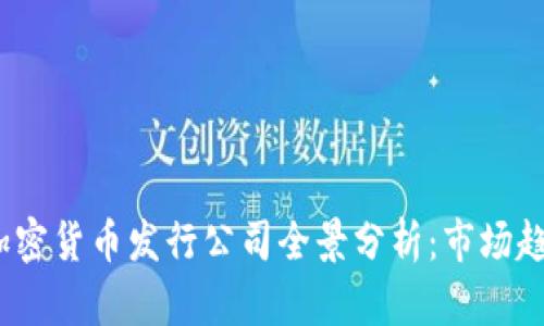 2023年美国加密货币发行公司全景分析：市场趋势与监管动态