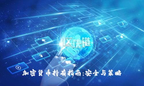 加密货币持有指南：安全与策略