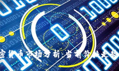 2023年加密货币市场分析：当前价格走势与未来展望