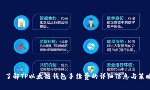 : 了解TP以太链钱包手续费的详细信息与策略