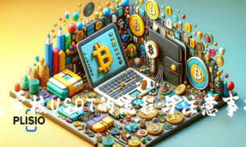 tP钱包审核USDT的流程与注意事项详解