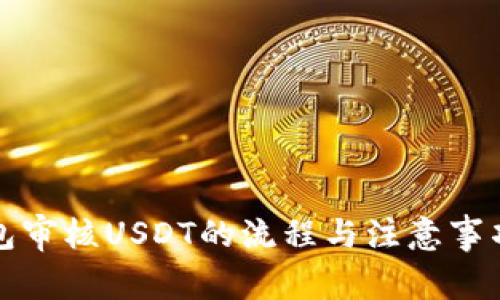tP钱包审核USDT的流程与注意事项详解
