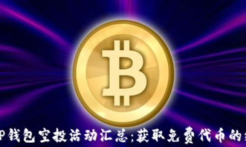 
2021年TP钱包空投活动汇总：获取免费代币的绝佳机会！