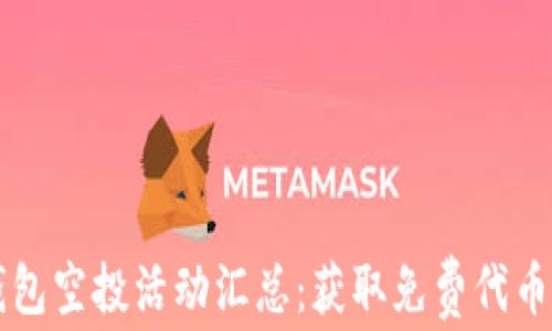 
2021年TP钱包空投活动汇总：获取免费代币的绝佳机会！