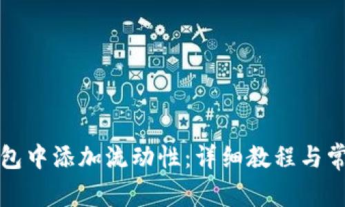 如何在TP钱包中添加流动性：详细教程与常见问题解答