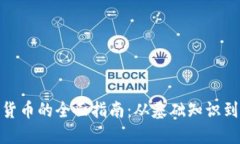 加密数字货币的全面指南：从基础知识到投资策