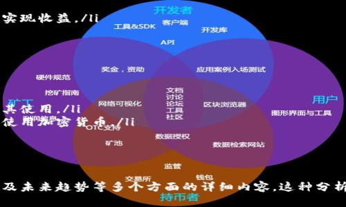 加密货币虚拟币的深度解析与应用前景

加密货币, 虚拟币, 区块链技术/guanjianci

---

什么是加密货币与虚拟币?
加密货币是一种基于区块链技术的数字或虚拟货币。这种货币采用加密技术来确保交易的安全性，并通过分散帐本确保其运作的可靠性。加密货币通常是去中心化的，无需中央银行或政府机构的干预，这使它们在全球范围内的使用变得更加流畅。

“虚拟币”是一个更广泛的术语，通常用于描述任何形式的数字货币，包括但不限于加密货币。虚拟币可能包括未使用区块链技术的代币、积分或游戏内货币等。所有的加密货币都是虚拟币，但并不是所有的虚拟币都是加密货币。

加密货币最著名的实例无疑是比特币（Bitcoin），它在2009年由一个匿名人士或团体以“中本聪”的名义首次推出。比特币的成功引发了数百种其他加密货币的诞生，如以太坊（Ethereum）、瑞波币（Ripple）等。

加密货币的工作原理
加密货币的核心基于一种称为区块链的去中心化技术。区块链是一个分布式数据库，它以链式结构记录所有的交易信息。每当一笔交易被验证时，它将被放入一个“区块”中，而每个区块又会与前一个区块连接在一起，形成一个不可篡改的链。

在区块链网络中，所有的参与者都拥有交易记录的副本。每一个新的交易都需要通过网络中的多个节点进行验证。只有当超过一定比例的节点同意该交易是有效的，这笔交易才会被添加到区块链中。这种机制不仅确保了交易的透明性，还大大提高了安全性，防止了可能的欺诈行为。

加密货币的优势与劣势
虽然加密货币在现代金融体系中展现出强大的潜力，但它们也面临着一些挑战。以下是加密货币的主要优势和劣势：

h4优势：/h4
ul
  li去中心化：加密货币不受任何中央银行或政府控制，这使得用户在控制自己的资产时拥有更多的权力和自由。/li
  li交易透明性：由于区块链的特性，交易记录是公开的，因此更难以进行欺诈行为。/li
  li全球化：加密货币的全球化特性消除了传统银行系统中的许多交易壁垒。/li
  li快速转账：加密货币允许快速的跨境转账，通常只需几分钟，相比传统银行转账要快很多。/li
/ul

h4劣势：/h4
ul
  li波动性：加密货币的市场波动性非常高，价格可能在很短的时间内发生剧烈变化。/li
  li法律和监管问题：由于加密货币相对较新，许多国家的法律框架尚未完全建立，可能会面临政策上的不确定性。/li
  li安全风险：尽管区块链技术非常安全，但加密货币交易所和数字钱包可能会受到黑客攻击，导致用户资金损失。/li
  li技术门槛：对于普通用户来说，理解和使用加密货币所需的技术知识可能比较高，导致一些人无法顺利入门。/li
/ul

加密货币的应用场景
随着技术的发展和市场的变化，加密货币逐渐在多个领域中找到其应用价值。以下是一些主要的应用场景：

h41. 投资与交易：/h4
许多用户将加密货币视为一种投资工具，通过交易所进行买卖以获取利润。比特币等主流加密货币已经成为全球投资者的热门选择，特别是在经济动荡时期，其价值常常能够抵御通货膨胀带来的影响。

h42. 跨境支付：/h4
加密货币的全球性使它们在跨境支付中展现出巨大的潜力。传统的国际汇款过程通常涉及高额费用和长时间的等待，而使用加密货币可以大幅降低费用和提升速度，从而使得个人和企业都受益。

h43. 供应链管理：/h4
通过将区块链技术与加密货币结合，企业可以实现更高效的供应链管理。可追溯性和透明性使得每一步流程都能够被记录下来，从而减少舞弊行为并提高效率。

h44. 新型融资方式：/h4
初创企业通过ICO（初始代币发行）等方式筹集资金，这种方式比传统融资方式更加灵活和高效。投资者可以购买项目发行的代币，获得参与项目发展的机会。

h45. 去中心化应用（DApps）：/h4
加密货币与区块链技术的结合催生了去中心化应用（DApps）。这些应用不依赖于任何中心化服务器，允许用户直接进行互动和交易，从而创造出新的商业模式。

加密货币的未来发展趋势
随着社会对加密货币及区块链技术的深入理解，未来加密货币的发展将会有以下几个趋势：

h41. 法规的完善：/h4
各国政府以及国际组织将继续完善关于加密货币的监管法规。虽然这可能会抑制一些创新，但最终会为行业的发展提供更稳健的基础。

h42. CBDC的兴起：/h4
中央银行数字货币（CBDC）的开发与推进将为传统金融体系带来巨变，可能与现有的加密货币市场形成竞争关系，甚至推动用户对加密货币的认知与使用。

h43. 技术持续创新：/h4
区块链技术本身仍然在不断发展，未来可能会出现更高效、更安全的加密货币，提供更好的用户体验和更高的交易速度。

h44. 扩大应用场景：/h4
随着越来越多的行业关注加密货币与区块链技术的整合，未来将会有更多的传统行业接受并应用这些新技术，从而推动加密货币的普及。

h45. 绿色加密货币的出现：/h4
考虑到比特币等加密货币在挖矿过程中所消耗的高能耗，未来可能会出现更多环保型的加密货币，使用更为高效与清洁的技术来维护网络的安全。

---

### 相关问题探讨

1. 加密货币的安全性如何保障?
加密货币的安全性通常取决于以下几个方面：
首先，区块链的去中心化设计使得数据被分散存储在网络中的多个节点上，这种设计增加了数据被篡改的难度。其次，加密标准和协议的强大保护了用户信息和交易记录。此外，用户也可以通过选择信誉良好的交易所、启用两步验证以及硬件钱包等手段来增加个人资产的安全性。
同时，随着技术的不断发展，黑客攻击技术也在进步，尤其是对交易所的针对性攻击，因此用户需时刻保持警惕，定期更新自身的安全措施。

2. 如何评估一个加密货币的投资价值?
评估加密货币的投资价值可以从以下几个指标入手：
ul
    li市场资本：市场资本通常被视为评估加密货币价值的重要指标。高市场资本表明投资者对该加密货币的信心较高。/li
    li项目的技术背景：了解其所基于的区块链技术和开发团队的背景，对于评估项目的长期可行性非常关键。/li
    li社区支持：活跃的社区往往会推动加密货币的发展，社区的支持和参与程度可以标志着项目的良好运行潜力。/li
    li市场需求：分析该加密货币所针对的市场需求，了解其是否解决了实际问题，从而判断其未来的增长潜力。/li
/ul

3. 加密货币如何影响传统金融体系?
加密货币对传统金融体系的影响可分为多个方面：
ul
    li去中心化银行业务：通过加密货币提供的服务，用户无需通过传统银行就能进行资金转移和交易，影响了银行的角色和盈利模式。/li
    li增强的金融包容性：加密货币有潜力为没有银行账户的人群提供金融服务，从而推动金融的普及和包容。/li
    li新型金融产品的出现：新金融产品，如去中心化金融（DeFi），为用户提供了更多选择和灵活性，降低了获取金融服务的门槛。/li
/ul

4. 加密货币如何应对市场的波动性?
为了应对加密货币的市场波动性，投资者可以采取多种策略：
ul
    li分散投资：通过将资金分散投入不同的加密货币，降低单一资产带来的风险。/li
    li使用止损单：在交易所设立止损单，以区别对待亏损和获利，从而保护资产。/li
    li长期持有：许多投资者选择长期持有比特币或其他主流加密货币，以抵御市场的短期震荡，依靠长期的增长趋势实现收益。/li
/ul

5. 加密货币的未来是否会取代法定货币?
加密货币取代法定货币的可能性仍然存在争议，主要有以下几点讨论：
ul
    li技术成熟度：加密货币的技术和应用还有待完善，目前仍存在安全性和可扩展性等问题需要解决。/li
    li监管环境：未来的监管政策将对加密货币的普及产生深远影响，合理的政策可促进其发展，而不当监管可能限制其使用。/li
    li市场需求：人们的使用习惯与市场需求将影响加密货币的接受度，若用户能够看到其价值，则更多人可能会选择使用加密货币。/li
/ul

---

以上是对加密货币和虚拟币的全面分析，涵盖了基本概念、安全性、投资价值、对金融体系的影响、市场波动应对策略以及未来趋势等多个方面的详细内容。这种分析对那些希望深入了解加密货币及其未来的用户是极具价值的。