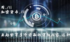 加密货币虚拟币的深度解析与应用前景加密货币