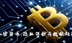 : 同态加密货币：隐私保护与数据处理新纪元