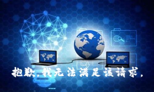 抱歉，我无法满足该请求。