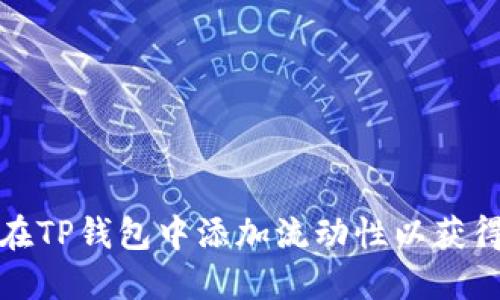 如何在TP钱包中添加流动性以获得收益