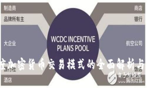 biaso印度加密货币交易模式的全面解析与发展趋势