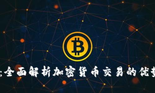 XM交易平台：全面解析加密货币交易的优势与实用技巧