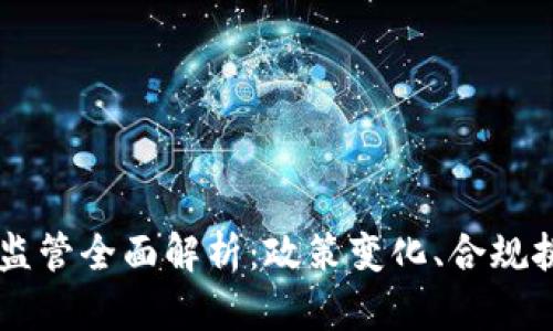 中国加密货币监管全面解析：政策变化、合规挑战与未来展望