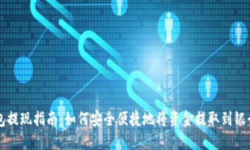 TP钱包提现指南：如何安全便捷地将资金提取到银行账户