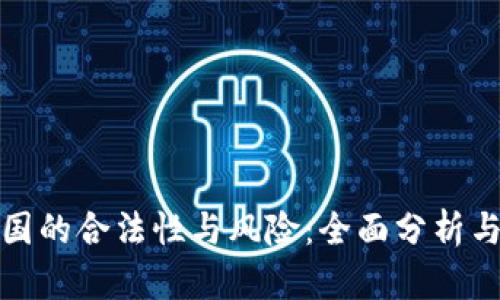 加密货币在中国的合法性与风险：全面分析与最新政策解读
