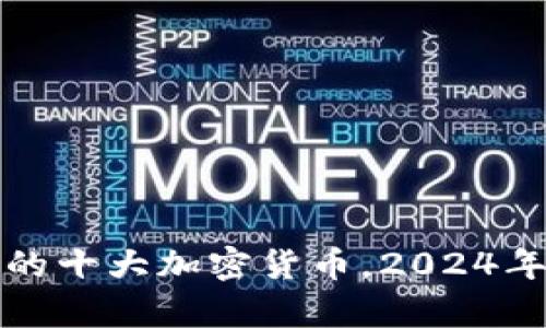 最有前景的十大加密货币，2024年投资指南