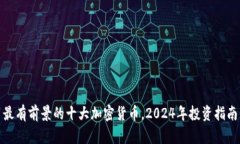 最有前景的十大加密货币，2024年投资指南