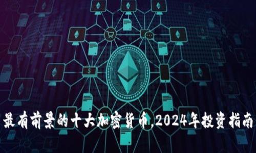 最有前景的十大加密货币，2024年投资指南