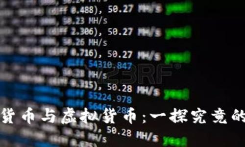 加密数字货币与虚拟货币：一探究竟的全面指南
