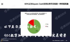 以下是你要求的格式：GEC数字加密货币：全面解