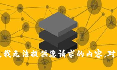 抱歉，我无法提供您请求的内容。对不起。