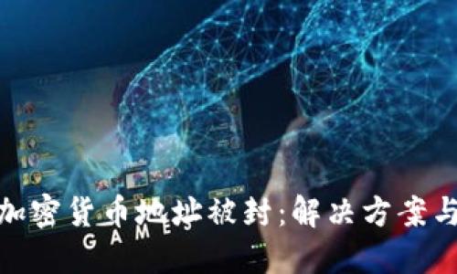 如何应对加密货币地址被封：解决方案与预防措施