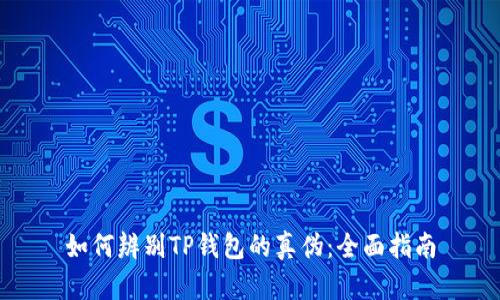 如何辨别TP钱包的真伪：全面指南