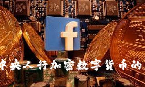 深度解析：中央人行加密数字货币的未来与影响