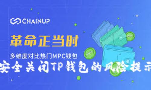 如何安全关闭TP钱包的风险提示功能