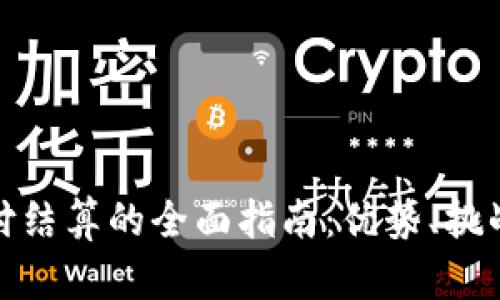 加密货币支付结算的全面指南：优势、挑战与未来发展