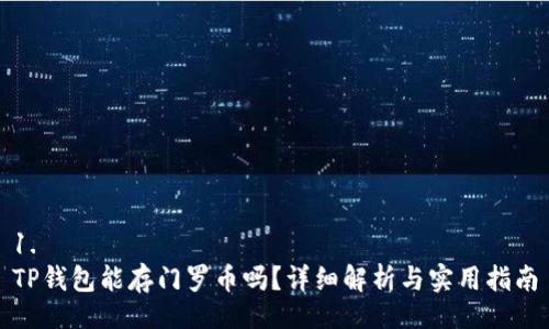 1. 
TP钱包能存门罗币吗？详细解析与实用指南