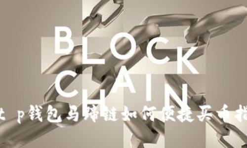 : t p钱包马蹄链如何便捷买币指南