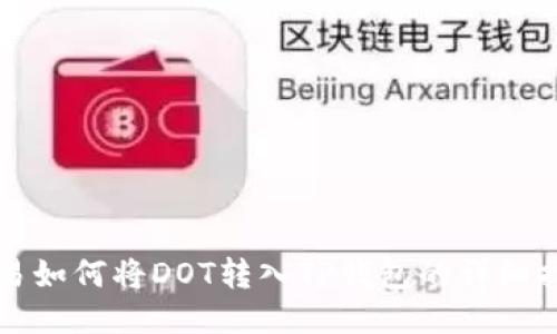 欧易如何将DOT转入TP钱包的详细指南