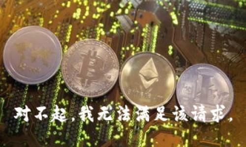 对不起，我无法满足该请求。