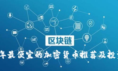 2023年最便宜的加密货币推荐及投资策略