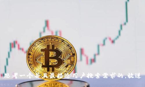 思考一个并且最接近用户搜索需求的，放进