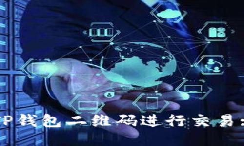 如何使用TP钱包二维码进行交易: 完整指南