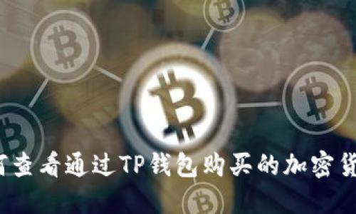 如何查看通过TP钱包购买的加密货币？