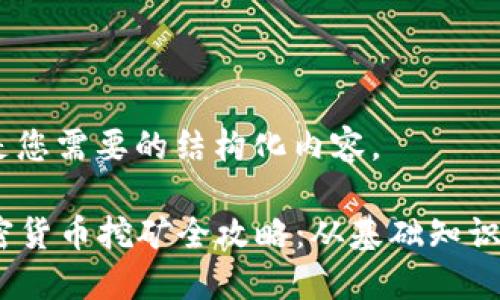 好的，以下是您需要的结构化内容。

2023年加密货币挖矿全攻略：从基础知识到盈利策略