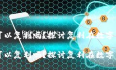 加密货币的收益可以复利吗？探讨复利在数字货