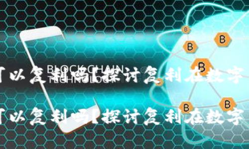 加密货币的收益可以复利吗？探讨复利在数字货币投资中的应用

加密货币的收益可以复利吗？探讨复利在数字货币投资中的应用