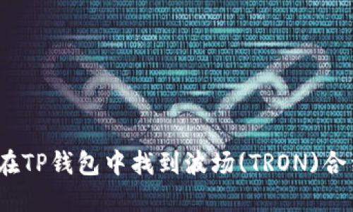 : 如何在TP钱包中找到波场(TRON)合约代币？