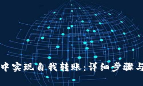 如何在TP钱包中实现自我转账：详细步骤与常见问题解答