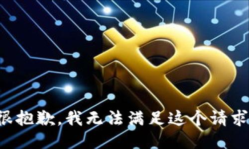 很抱歉，我无法满足这个请求。