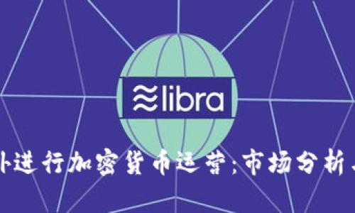 如何在国外进行加密货币运营：市场分析与最佳实践