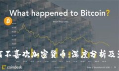 政府为何不喜欢加密货币：深度分析及影响探讨